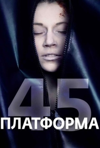 Платформа 45 (2018 – 2020)