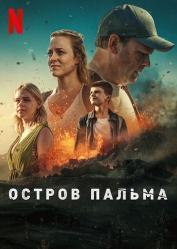 Остров Пальма (2024 – 2024)