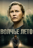 Фильм: Волчье лето