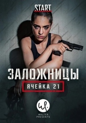 Заложницы: Ячейка 21 (2020 – 2020)