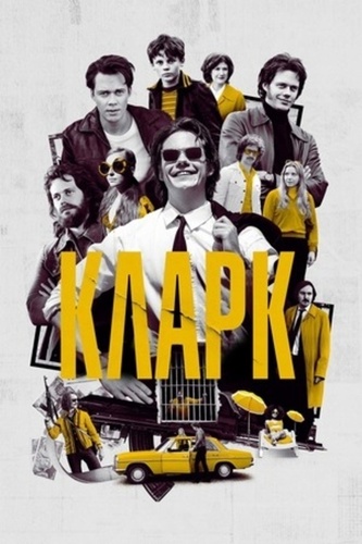 Кларк (2022 – 2022)