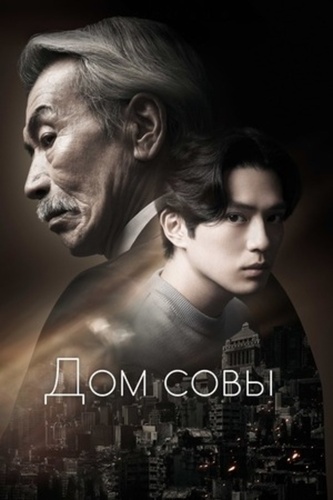 Дом совы (2024 – ...)