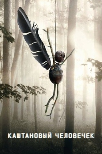 Каштановый человечек (2021 – 2021). The Chestnut Man