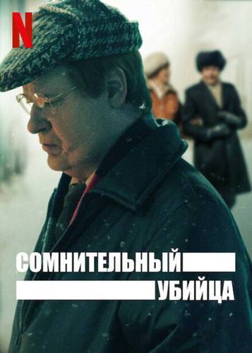 Сомнительный убийца (2021 – 2021)