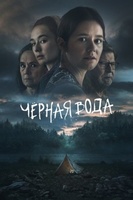 Фильм: Чёрная вода