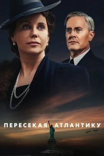 Пересекая Атлантику (2020 – 2020)