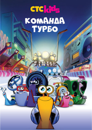 Команда Турбо (2013 – 2016)