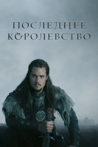 Последнее королевство (2015 – 2022)