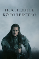 Фильм: Последнее королевство