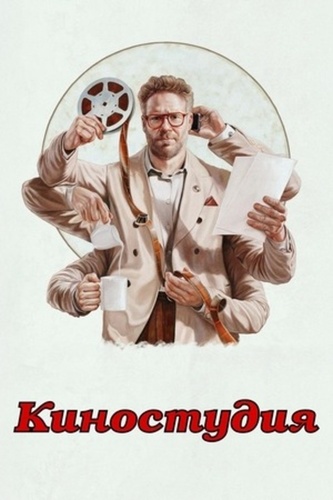 Киностудия (2025 – ...). The Studio