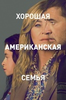 Фильм: Хорошая американская семья