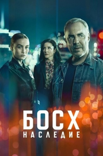 Босх: Наследие (2022 – ...)
