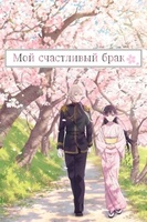 Фильм: Мой счастливый брак