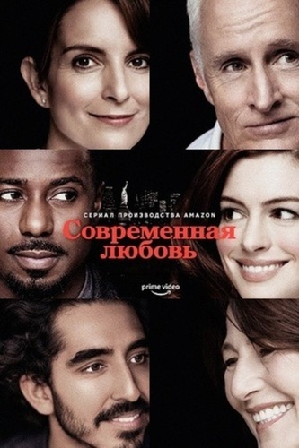 Современная любовь (2019 – 2021)