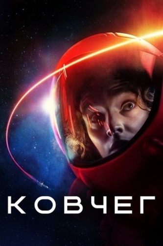 Ковчег (2023 – ...)