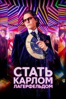 Фильм: Стать Карлом Лагерфельдом