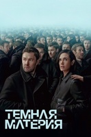 Фильм: Тёмная материя