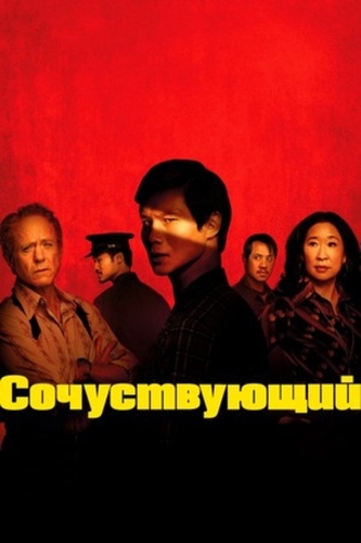 Сочувствующий (2024 – 2024)