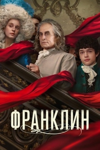 Франклин (2024 – 2024)