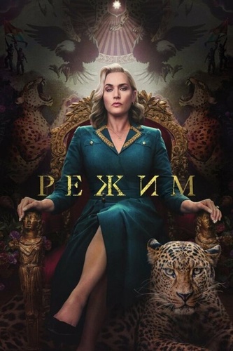 Режим (2024 – 2024)