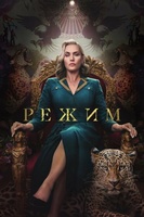 Фильм: Режим