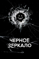 Фильм: Черное зеркало