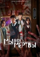 Фильм: Мы все мертвы