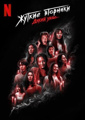 Жуткий вторник (2024 – ...)