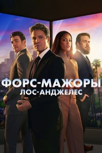 Форс-мажоры: Лос-Анджелес (2025 – ...)