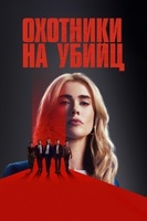 Фильм: Охотники за убийцами