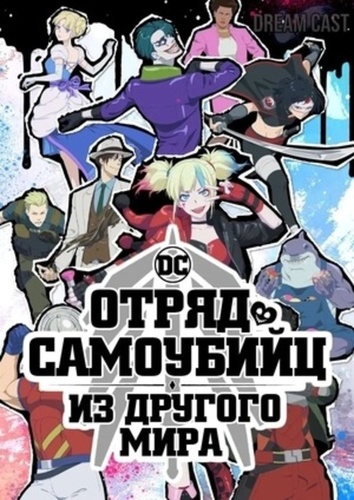 Отряд самоубийц из другого мира (2024 – ...)