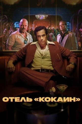 Отель «Кокаин» (2024 – ...)