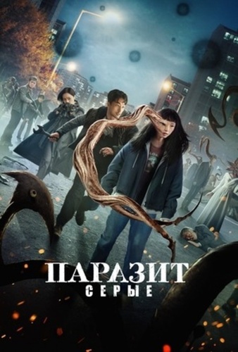Паразит: Серый (2024 – 2024)