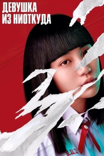Девушка из ниоткуда (2018 – 2021)