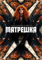 Фильм: Матрешка
