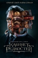 Фильм: Кабинет редкостей Гильермо дель Торо