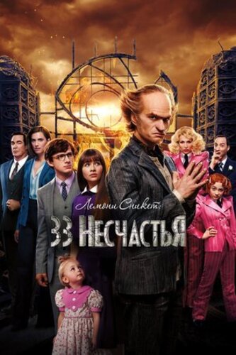Лемони Сникет: 33 несчастья (2017 – 2019). Lemony Snicket's A Series of Unfortunate Events