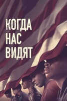 Фильм: Когда нас увидят