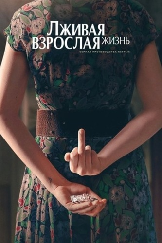 Лживая взрослая жизнь (2023 – 2023). The Lying Life of Adults