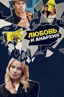 Фильм: Любовь и анархия