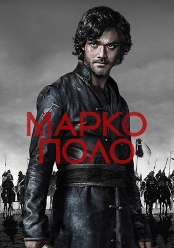 Марко Поло (2014 – 2016)