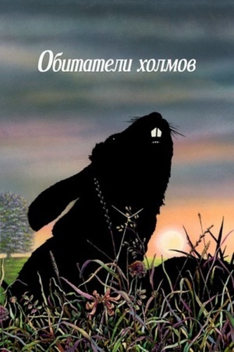 Обитатели холмов (2018 – 2018)