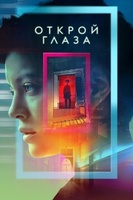 Фильм: Открой глаза