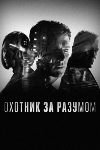 Охотник за разумом (2017 – 2019). Mindhunter