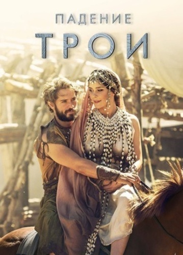 Падение Трои (2018 – ...). Troy: Fall of a City