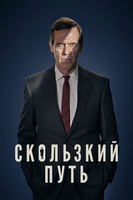 Фильм: Скользкий путь