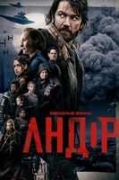 Фильм: Андор