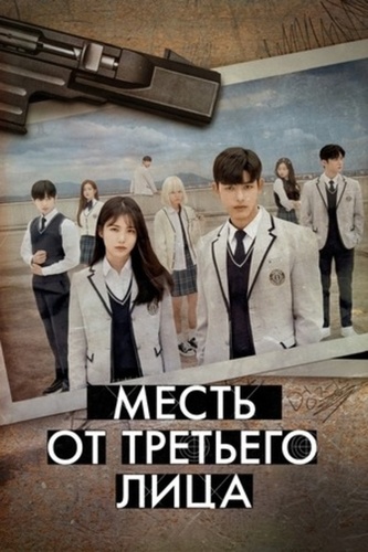Месть от третьего лица (2022 – 2022). Third Person Revenge