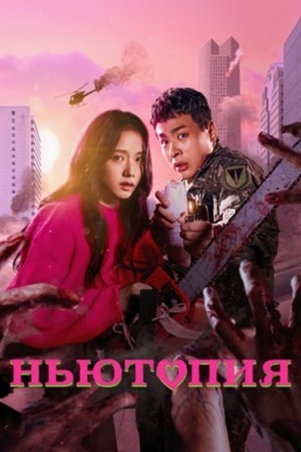 Ньютопия (2025 – 2025)