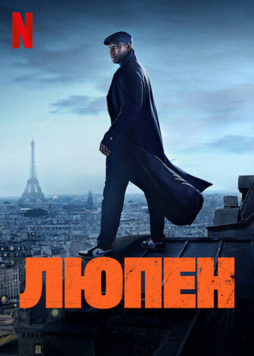 Люпен (2021 – 2023). Lupin
